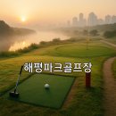 해평파크골프장 이미지