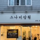 그나미장원 - 연제구 고분로32번길 32 | 그나미장원