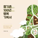 도서 ＜향기촌 100년 행복 기획서＞ 이야기 (6) 이미지