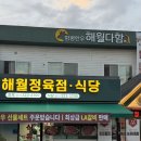 함평한우해월다함 본점 | 현지인 추천 함평한우 한우맛집 제대로 찾기 해월다함