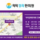 척척경희한의원 이미지