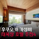 라이프텔 | 후쿠오카 대욕장 호텔 가성비 내돈내산 추천 가족여행 후쿠오카 가성비 숙소 4곳 비교