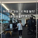 송파역 3,4번출구 앞 | 석촌동 PT 송파역 PT 재활운동 후기｜피지오로직 체형교정·통증관리 솔직 리뷰