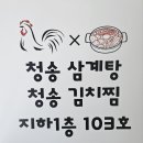 청송삼계탕 청송김치찜
