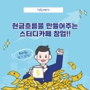 카페창업반 | 스터디카페 창업반 강의 수강후기!!
