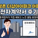 평촌더샵아이파크아파트 정문 | 평촌 더샵아이파크 아파트 전자계약서 후기! 중개업자가 직접 해보고 느낀 꿀팁 총정리!