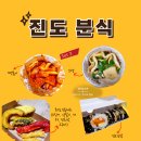 진도분식 이미지