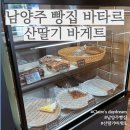 남양주 빵집 바타르 산딸기 바게트 (연희동 맛 그대로인 호평동 빵집)