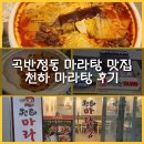 [곡반정동 맛돌이] 마라탕 맛집 천하마라탕 내돈내산 후기