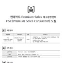 [현대카드 채용] 현대카드 Premium Sales 대구중앙센터 PSC모집 (~01/16) 이미지
