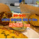 궁전제과수완지점 | 빵집) 광주송정역에서 그나마 가까운 공룡알로 유명한 대표빵집[궁전제과 수완점] (feat. 공룡알 3종 후기)