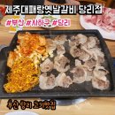 당리냉삼 | 부산 당리 고기맛집 띵동제주대패랑옛날갈비 당리점, 종류별 대패 먹방 후기