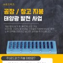 공장, 창고 지붕 태양광 발전소로 노후 대책을 마련하기 이미지