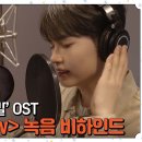 [ZE_pisode] ZEROBASEONE (제로베이스원) 성한빈 : tvN ＜소용없어 거짓말＞ OST Recording Behind 이미지