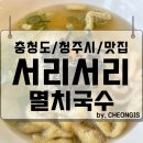 씨유 오송바이오점 | 서리서리 멸치국수 잔치 청주 오송 세종 점심 김밥 혼밥 비빔국수 맛집 추천