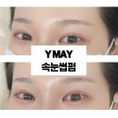 신중동 속눈썹펌 듀얼펌 가능한 와이메이뷰티 내돈내산 후기