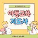 꿈꾸는배움터지역아동센터 | 방과후아동지도사 자격증 취업전망 및 온라인 취득 후기