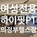 하이핏 | 의정부 헬스장 여러 곳 비교하다가 정착한 하이핏PT 리얼 후기