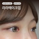 서부16길 | [ 천안 ] 성정동 속눈썹펌 추천 라라메이크업 블랙틴팅펌 전후 후기 주말에도 영업하는곳