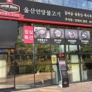 세븐일레븐 울산삼산문화점 | 울산 삼산동 맛집 울산언양불고기 한우 가족모임 주차장 룸식당