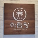 아림당