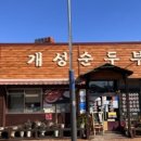 개성순두부 이미지