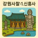 목어-기원 | 강원특별자치도에서 꼭 가봐야 할 사찰 6곳: 1. 신흥사