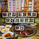 부산막창 | 부산 벡스코 맛집 퇴근길 숯불막창 부산센텀본점 후기