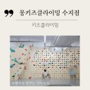 [공지] 수지성복동 키즈운동 몽키즈클라이밍 수지점 원데이클래스 솔직후기
