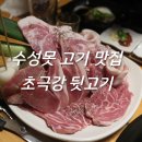 초극강뒷고기