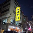 남춘네 숯불닭갈비 | 화곡역닭갈비맛집 추천 | 숯불향 살아있는 화곡역맛집 남춘네숯불닭갈비 후기