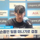 손흥민 팀떠나는거 오피셜 이미지