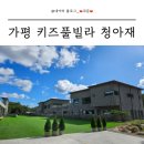 코알라키즈풀빌라펜션 | 가평 신축 키즈 풀빌라 펜션 청아재 내돈내산 후기