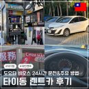 한국주유소 - 부평구 경인로 795 | 대만 타이동 렌트카 하루 7만 원대&주유소 후기