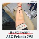 11545-03-32-05 | 합성동 헌혈의집 마산센터 방문 후기, 오랜만에 헌혈하고 ABO 프렌즈 가입까지