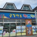 금강랜드 키즈카페 이미지