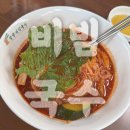 블루밀 망향비빔국수 포천 본점 | 포천 맛집 | "망향비빔국수" 포천직영점 후기