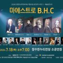 마에스트로 B.H.C 이미지