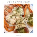 청구수산 | 신당 맛집 왕게수산 킹크랩 | 꽃게찜 &amp; 대게