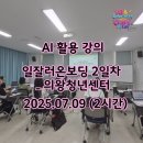 AI 창작 영상콘텐츠 | 의왕청년센터 &lt;일잘러 온보딩 2일차&gt;_AI 로 영상 콘텐츠 제작 후기 _ 20250709 _ 2시간