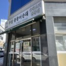우암꿀꿀이순대