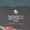 철판떼기(신정점) 이미지