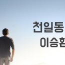 천일동안 이미지