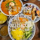 저두 버스주차장 | 일산 중국집 덕양구 중국집 원당시장 맛집 중화냉면 맛집 중국집원당점 방문후기!