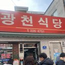 광천식당 - 성남시 수정구 | 광천식당