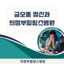 의정부힐링스병원 이미지