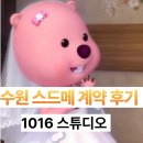 1016 | 수원 스드메 토탈샵 계약 후기💍 - 1016스튜디오 (계약O)