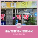 동대약국 이미지