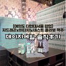 댕데이지 | [더현대서울]히타치노네스트 지드래곤맥주 데이지에일 팝업 솔직후기
