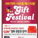 ABC마트 사은품 행사 관련 정보입니다 대박!(ABC마트 사은품, CGV 영화권, CGV 영화예매, OK캐쉬백, BC카드, ABC마트 행사) 이미지